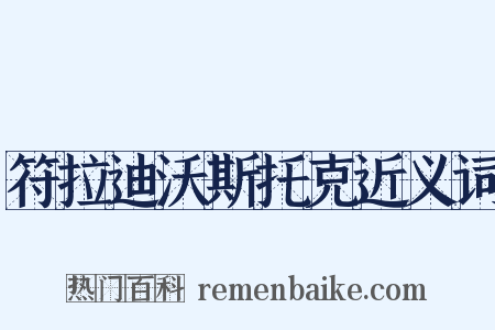符拉迪沃斯托克近义词是什么意思的图片
